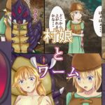 村娘とワーム(狐の春画店) [d_155486]