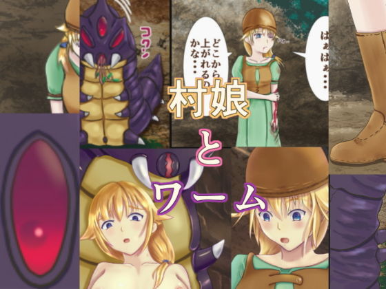 村娘とワーム(狐の春画店) [d_155486]