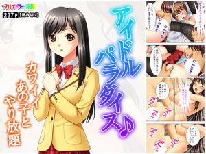 アイドルパラダイス♪カワイイあの子とやり放題(悶々堂) [d_155510]