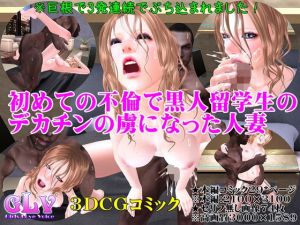 初めての不倫で黒人留学生のデカチンの虜になった人妻(ガールズラブボイス) [d_155517]