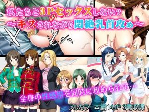 私たちと3Pセックスしない？～キスされながら悶絶乳首攻め～(カキタレちゃん) [d_155520]