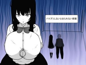 パイズリしないと出られない部屋(愛の戦士みみかき) [d_155527]