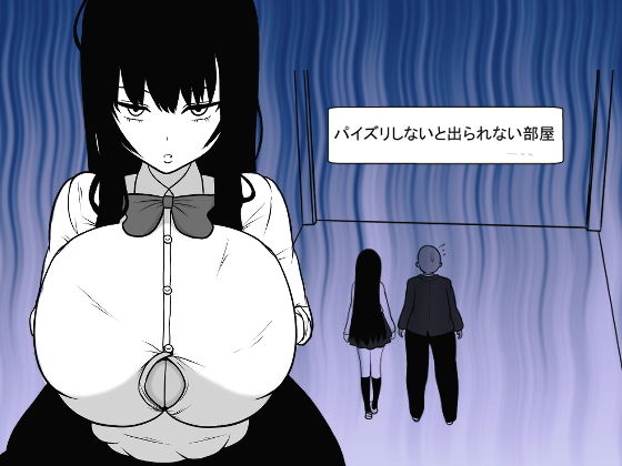 パイズリしないと出られない部屋(愛の戦士みみかき) [d_155527]