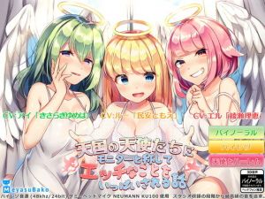 【バイノーラル】天国の天使たちにモニターと称してエッチなことをいっぱいされる話【ASMR】(メヤスバコ-MeyasuBako-) [d_155533]