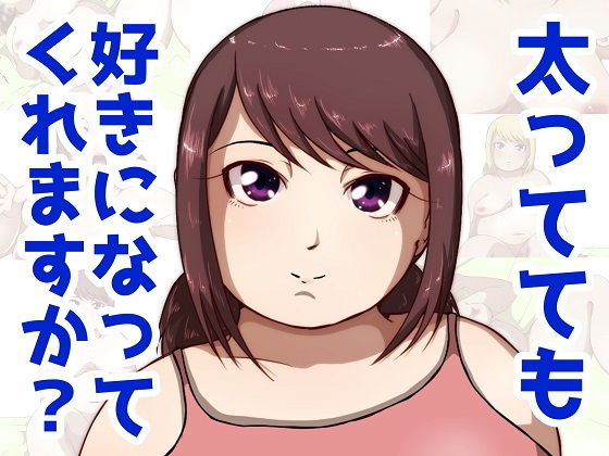 太ってても好きになってくれますか？(ProjectMJ) [d_155534]