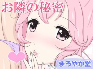 お隣の秘密(まろやか堂) [d_155536]