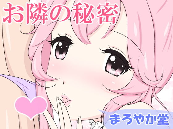 お隣の秘密(まろやか堂) [d_155536]