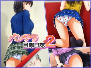 パンチラ目撃日誌2(パープルドリーム) [d_155553]