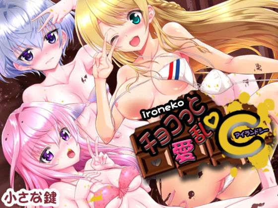 色猫 チョコっと愛乱℃(小さな鍵) [d_155554]