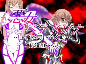 悪女ベラドンナ 3 装光天使エンジェルフォーシス編 結追加パッチ 悪堕ちEND(NORTH CAROLINA POWER) [d_155556]