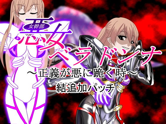 悪女ベラドンナ 3 装光天使エンジェルフォーシス編 結追加パッチ 悪堕ちEND(NORTH CAROLINA POWER) [d_155556]