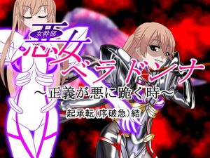 悪女ベラドンナ 3 装光天使エンジェルフォーシス編 起承転結（完全）版(NORTH CAROLINA POWER) [d_155558]