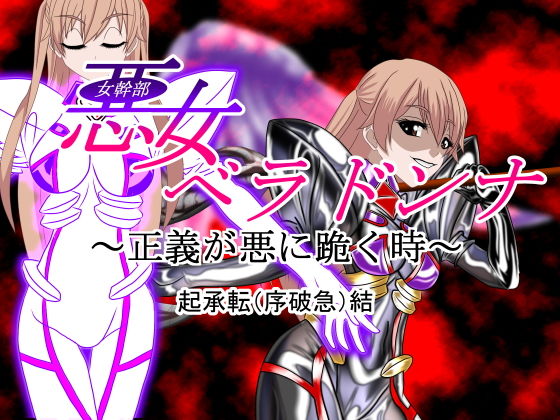 悪女ベラドンナ 3 装光天使エンジェルフォーシス編 起承転結（完全）版(NORTH CAROLINA POWER) [d_155558]