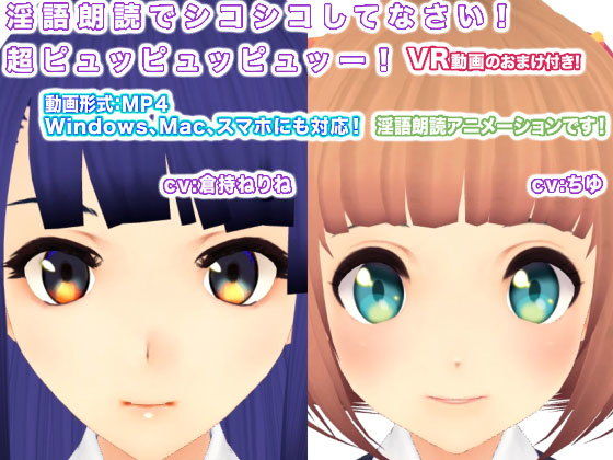 淫語朗読でシコシコしてなさい！ 超ピュッピュッピュッー！(生肉汁学園) [d_155572]