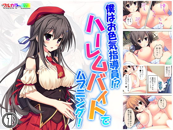僕はお色気指導員！？ハーレムバイトでハプニング！ 1巻(悶々堂) [d_155574]
