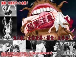 食人獣 女体凌辱・捕食・丸呑み(絵喜祭人) [d_155578]