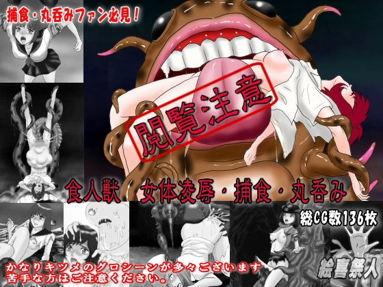 食人獣 女体凌辱・捕食・丸呑み(絵喜祭人) [d_155578]