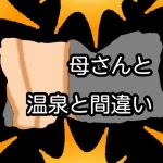 母さんと温泉と間違い(qqq) [d_155581]