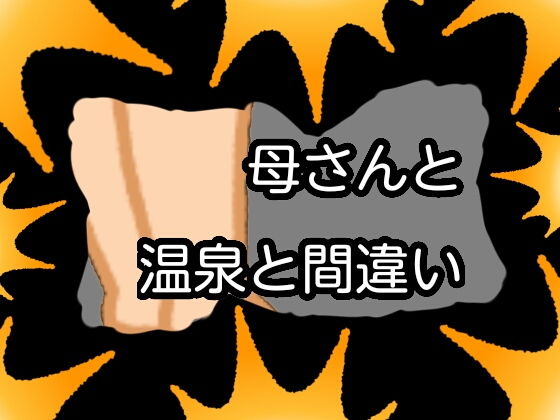 母さんと温泉と間違い(qqq) [d_155581]
