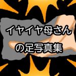 イヤイヤ母さんの足写真集(qqq) [d_155582]