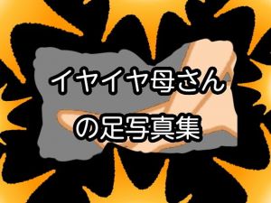 イヤイヤ母さんの足写真集(qqq) [d_155582]