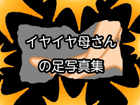 イヤイヤ母さんの足写真集(qqq) [d_155582]