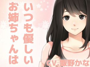いつも優しいお姉ちゃんは僕のドスケベ淫乱彼女です(後ろの商店) [d_155586]