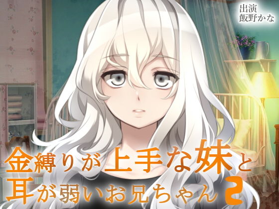 金縛りが上手な妹と耳が弱いお兄ちゃん2(後ろの商店) [d_155588]