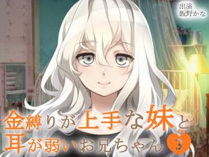 金縛りが上手な妹と耳が弱いお兄ちゃん3(後ろの商店) [d_155589]