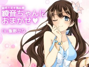 童貞大好き風俗嬢 綾音ちゃんにおまかせ(後ろの商店) [d_155591]