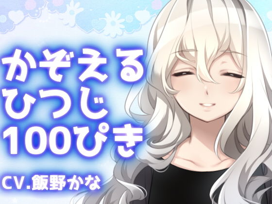 かぞえる ひつじ 100ぴき(後ろの商店) [d_155593]