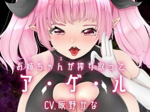 お姉ちゃんが搾り取ってア・ゲ・ル(後ろの商店) [d_155594]