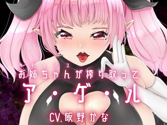 お姉ちゃんが搾り取ってア・ゲ・ル(後ろの商店) [d_155594]