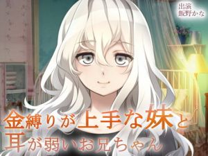 金縛りが上手な妹と耳が弱いお兄ちゃん4(後ろの商店) [d_155595]