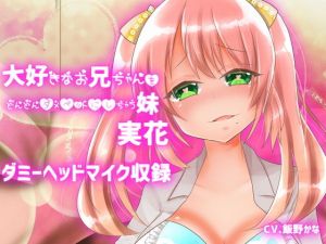 【ダミーヘッドマイク収録】大好きなお兄ちゃんをどんどんダメペットにしちゃう妹 実花(後ろの商店) [d_155596]