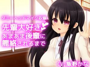 【ダミーヘッドマイク収録】先輩大好きあまあま後輩に籠絡されるまで(後ろの商店) [d_155597]