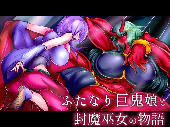 ふたなり巨鬼娘と封魔巫女の物語(惑星kaim) [d_155598]