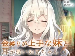 金縛りが上手な妹と耳が弱いお兄ちゃん〆(後ろの商店) [d_155602]