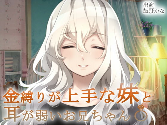 金縛りが上手な妹と耳が弱いお兄ちゃん〆(後ろの商店) [d_155602]