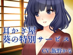 【バイノーラル収録】耳かき屋「葵」の特別サービス(後ろの商店) [d_155603]