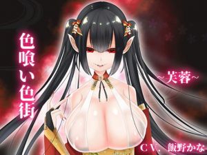 【バイノーラル収録】色喰い色街～芙蓉～(後ろの商店) [d_155604]