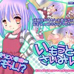 いもうとさいみん？(YAH-YAH-DOH/TAW) [d_155605]