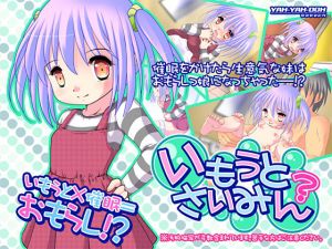 いもうとさいみん？(YAH-YAH-DOH/TAW) [d_155605]