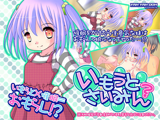 いもうとさいみん？(YAH-YAH-DOH/TAW) [d_155605]