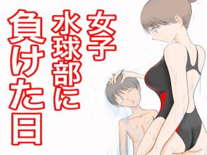 女子水球部に負けた日(ジュン) [d_155609]