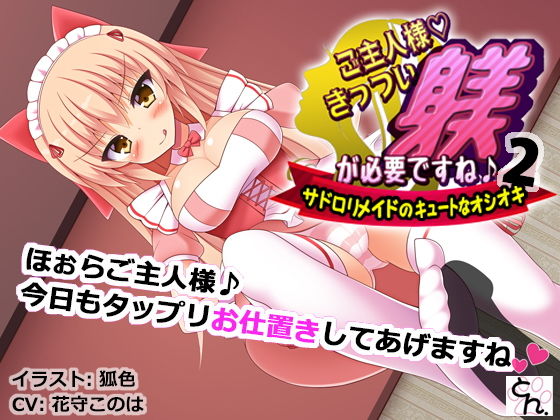 ご主人様、きっつい躾が必要ですね♪2 -サドロリメイドのキュートなオシオキ-(SBD) [d_155624]