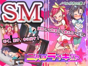 二人はラブキュア(栗田空) [d_155625]