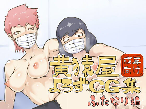 黄猿屋よろずCG集ふたなり編(黄猿屋) [d_155645]
