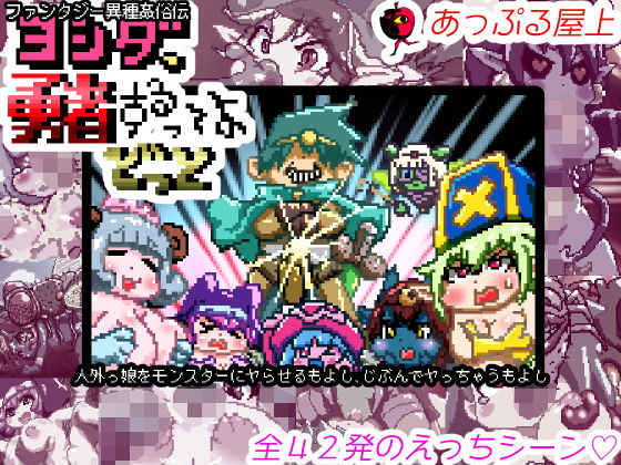 ファンタジー異種姦俗伝ヨシダ、勇者するってよどっと(あっぷる屋上) [d_155646]