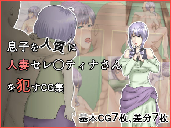 息子を人質に人妻セレ○ティナさんを犯すCG集(幾譚モーメント) [d_155650]